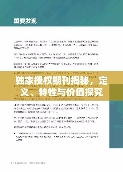 獨家授權期刊揭秘，定義、特性與價值探究