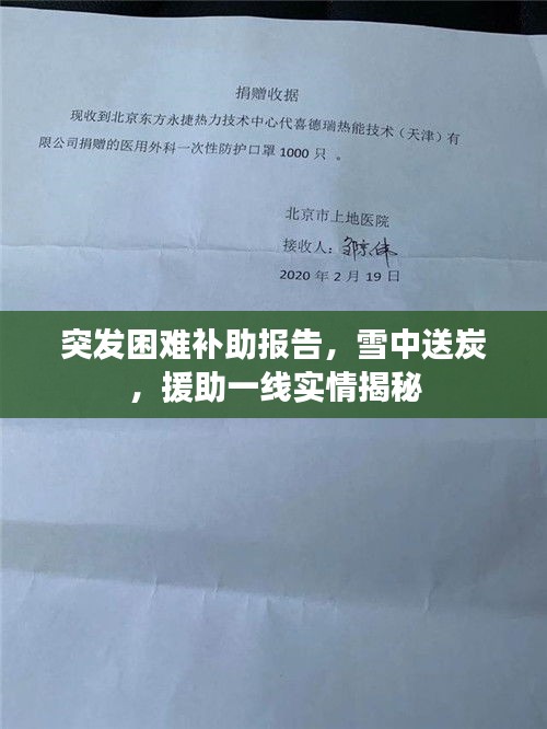 突發困難補助報告，雪中送炭，援助一線實情揭秘