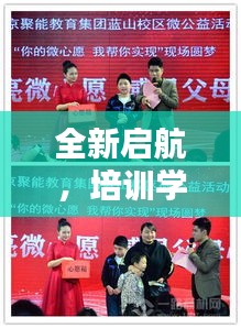 全新啟航，培訓(xùn)學(xué)校盛大開業(yè)，優(yōu)質(zhì)教育新篇章開啟！