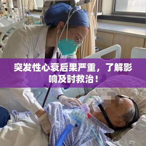 突發性心衰后果嚴重，了解影響及時救治！