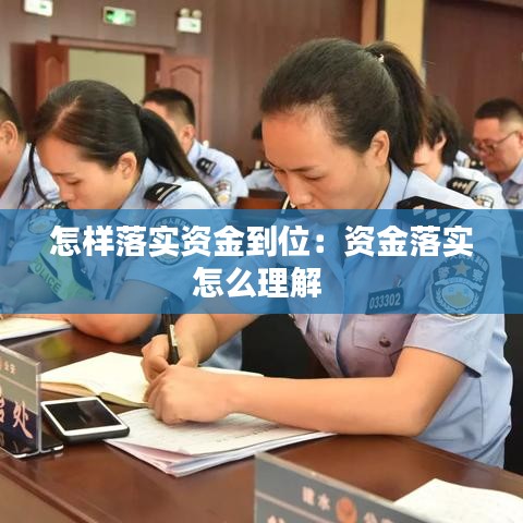 怎樣落實(shí)資金到位：資金落實(shí)怎么理解 