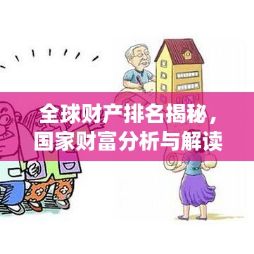 全球財(cái)產(chǎn)排名揭秘，國(guó)家財(cái)富分析與解讀