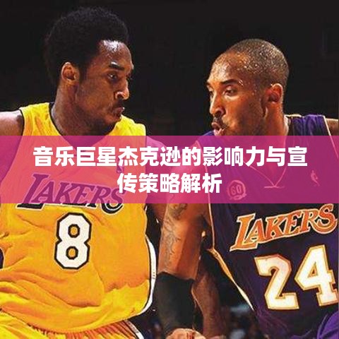 音樂(lè)巨星杰克遜的影響力與宣傳策略解析