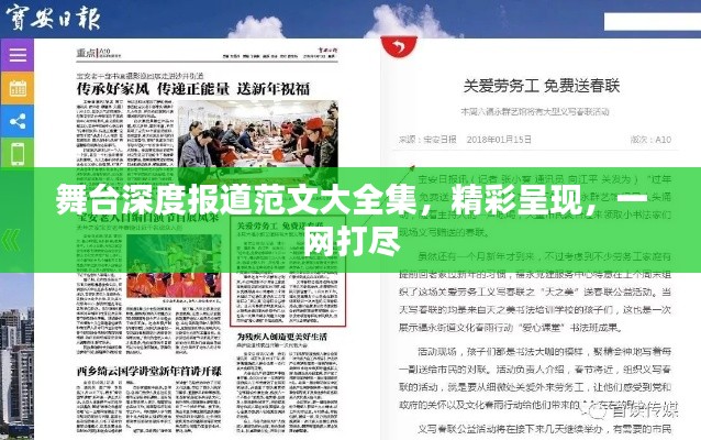舞臺深度報道范文大全集，精彩呈現，一網打盡