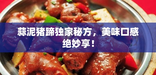 蒜泥豬蹄獨家秘方，美味口感絕妙享！