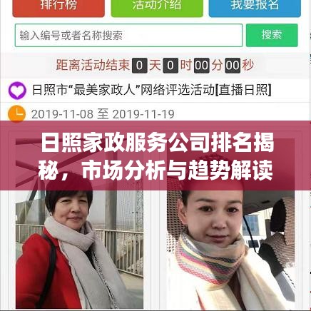日照家政服務(wù)公司排名揭秘，市場(chǎng)分析與趨勢(shì)解讀