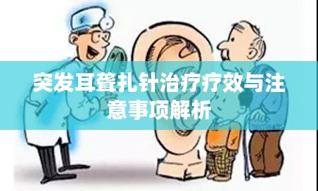 突發(fā)耳聾扎針治療療效與注意事項解析