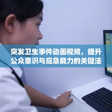 突發衛生事件動畫視頻，提升公眾意識與應急能力的關鍵法寶