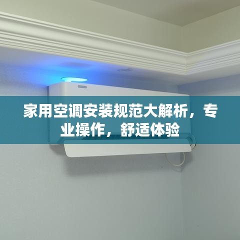 家用空調(diào)安裝規(guī)范大解析，專業(yè)操作，舒適體驗(yàn)