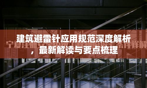 建筑避雷針應(yīng)用規(guī)范深度解析，最新解讀與要點梳理
