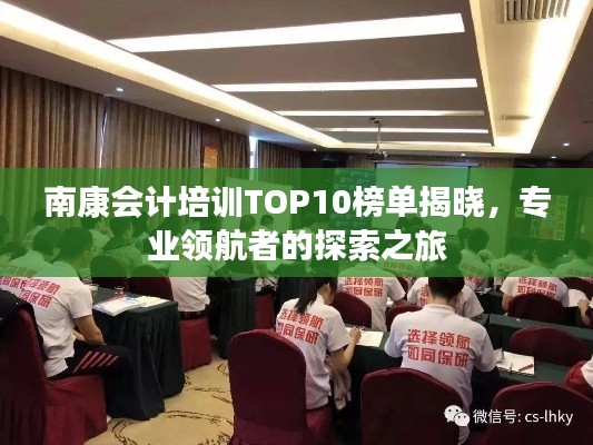 南康會(huì)計(jì)培訓(xùn)TOP10榜單揭曉，專業(yè)領(lǐng)航者的探索之旅