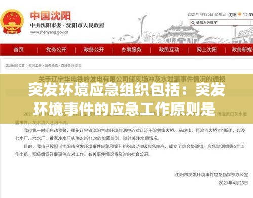突發(fā)環(huán)境應(yīng)急組織包括：突發(fā)環(huán)境事件的應(yīng)急工作原則是 