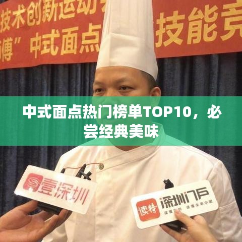 中式面點熱門榜單TOP10，必嘗經典美味