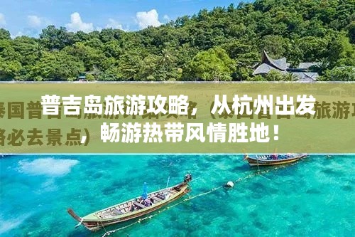 普吉島旅游攻略，從杭州出發(fā)，暢游熱帶風(fēng)情勝地！