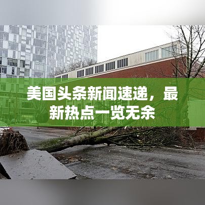 美國頭條新聞速遞，最新熱點一覽無余