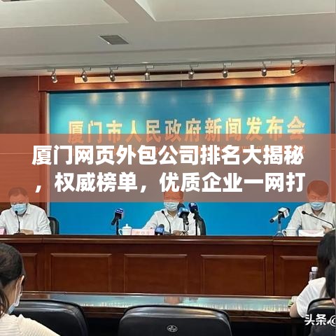 廈門網頁外包公司排名大揭秘，權威榜單，優質企業一網打盡！