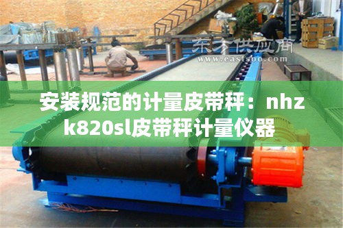 安裝規(guī)范的計(jì)量皮帶秤：nhzk820sl皮帶秤計(jì)量儀器 