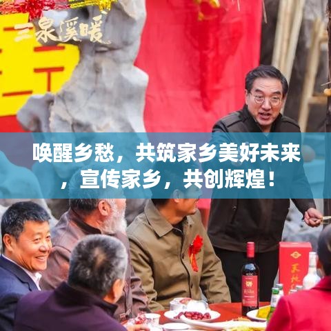 喚醒鄉(xiāng)愁，共筑家鄉(xiāng)美好未來，宣傳家鄉(xiāng)，共創(chuàng)輝煌！