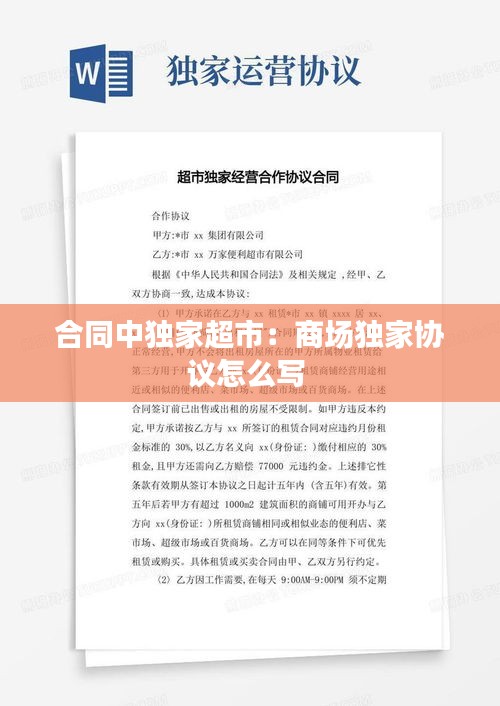 合同中獨(dú)家超市：商場(chǎng)獨(dú)家協(xié)議怎么寫 