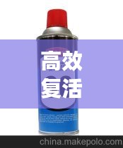 高效復(fù)活劑品牌：復(fù)活劑是什么 