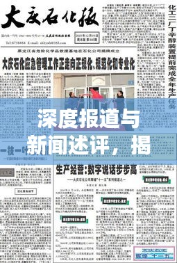 深度報道與新聞述評，揭示真相的兩大新聞利器揭秘