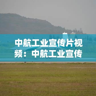 中航工業(yè)宣傳片視頻：中航工業(yè)宣傳片大國(guó)起飛 