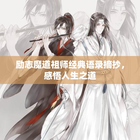 勵志魔道祖師經(jīng)典語錄摘抄，感悟人生之道