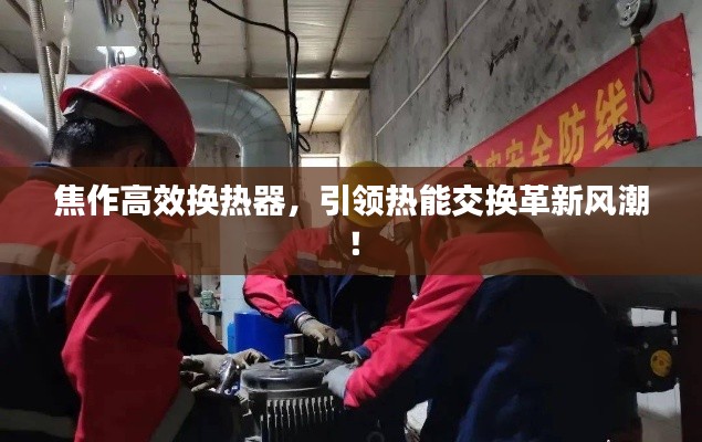 焦作高效換熱器，引領(lǐng)熱能交換革新風(fēng)潮！
