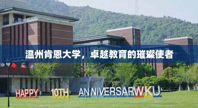 溫州肯恩大學，卓越教育的璀璨使者