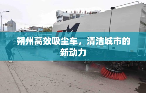 朔州高效吸塵車，清潔城市的新動力