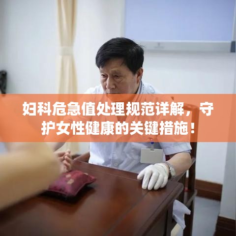 婦科危急值處理規(guī)范詳解，守護女性健康的關(guān)鍵措施！