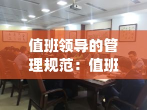 值班領導的管理規(guī)范：值班領導工作要求 