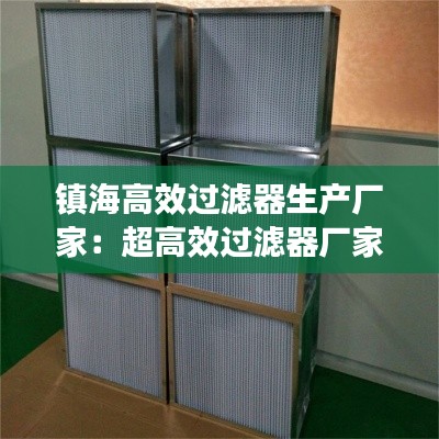 鎮海高效過濾器生產廠家：超高效過濾器廠家 