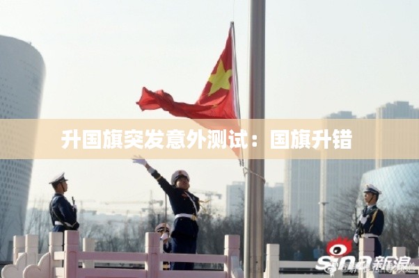 升國旗突發意外測試：國旗升錯 
