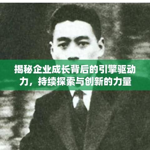 揭秘企業成長背后的引擎驅動力，持續探索與創新的力量