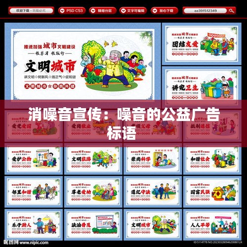 消噪音宣傳：噪音的公益廣告標(biāo)語(yǔ) 