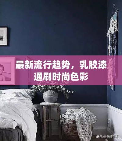 最新流行趨勢，乳膠漆通刷時(shí)尚色彩