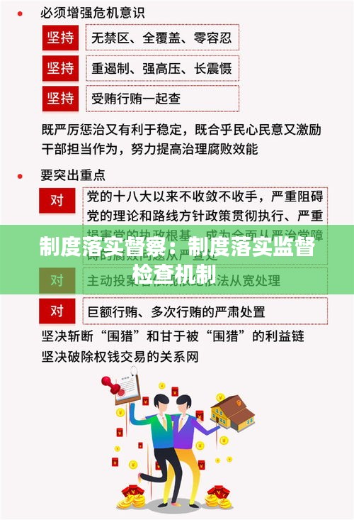 制度落實督察：制度落實監(jiān)督檢查機制 
