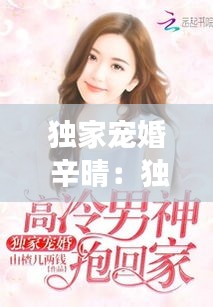 獨(dú)家寵婚 辛晴：獨(dú)家婚寵在線閱讀 
