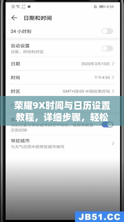 榮耀9X時間與日歷設置教程，詳細步驟，輕松上手！