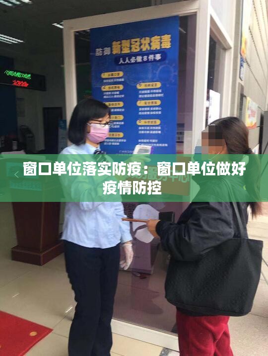窗口單位落實防疫：窗口單位做好疫情防控 