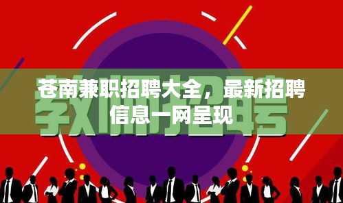 蒼南兼職招聘大全，最新招聘信息一網呈現