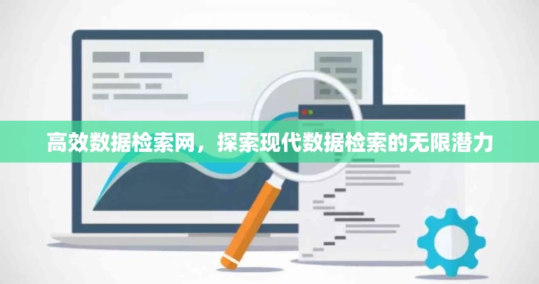 高效數據檢索網，探索現代數據檢索的無限潛力