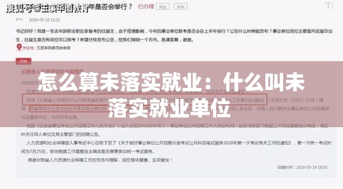 怎么算未落實就業(yè)：什么叫未落實就業(yè)單位 