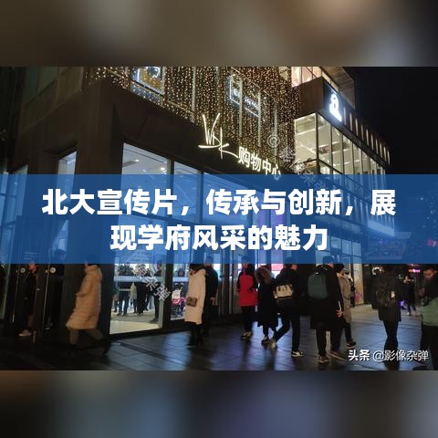 北大宣傳片，傳承與創新，展現學府風采的魅力