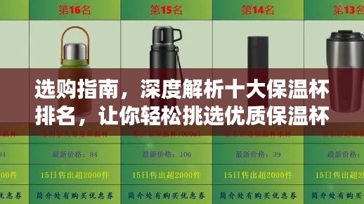 選購指南，深度解析十大保溫杯排名，讓你輕松挑選優質保溫杯！