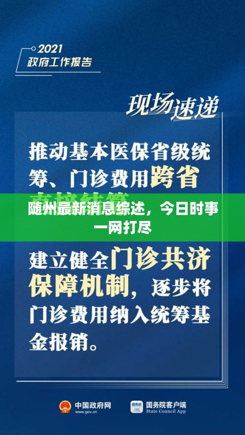 隨州最新消息綜述，今日時事一網打盡