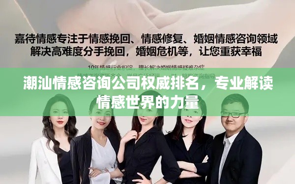 潮汕情感咨詢公司權威排名，專業(yè)解讀情感世界的力量