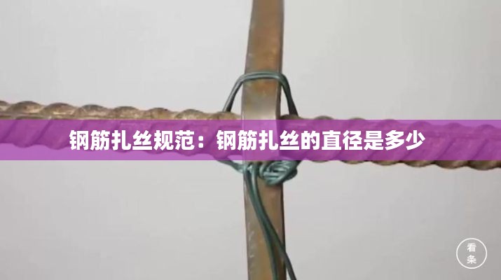 鋼筋扎絲規(guī)范：鋼筋扎絲的直徑是多少 