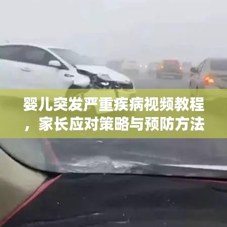 嬰兒突發(fā)嚴(yán)重疾病視頻教程，家長(zhǎng)應(yīng)對(duì)策略與預(yù)防方法全解析